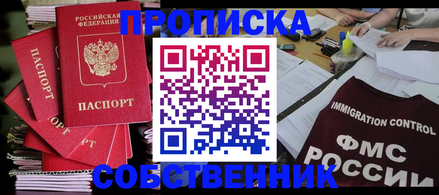 купить прописку в Горно-Алтайске